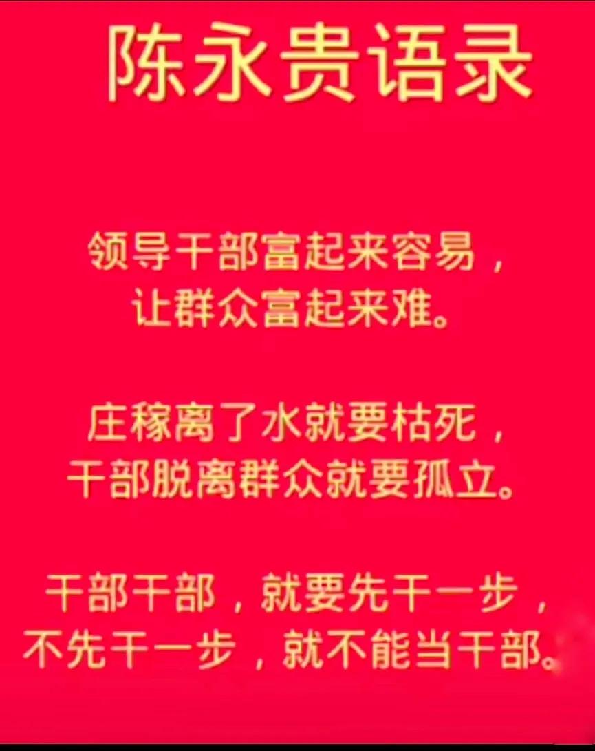 陈永贵语录。他朴实无华，言行一致，是人民好干部，永远在百姓心中！