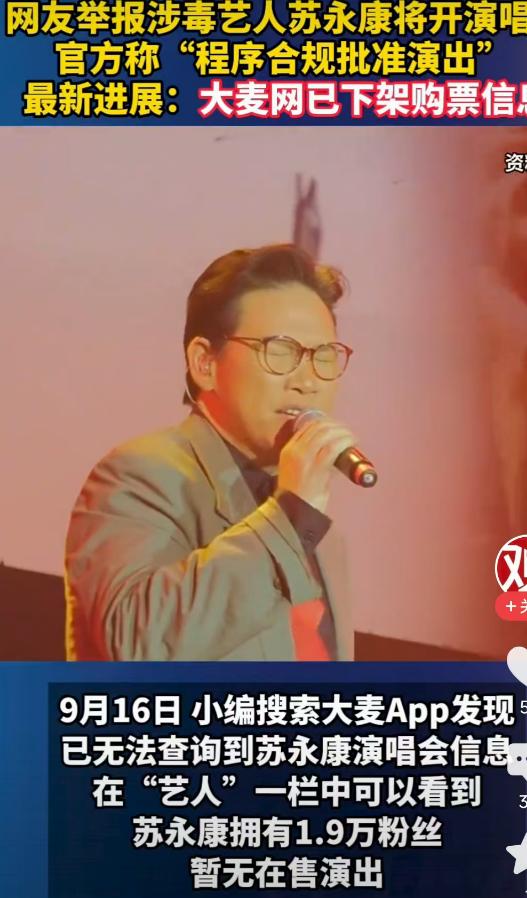 苏永康开演唱会被举报我想到了，

演唱会的购票信息被下架我也想到了，

可我万万