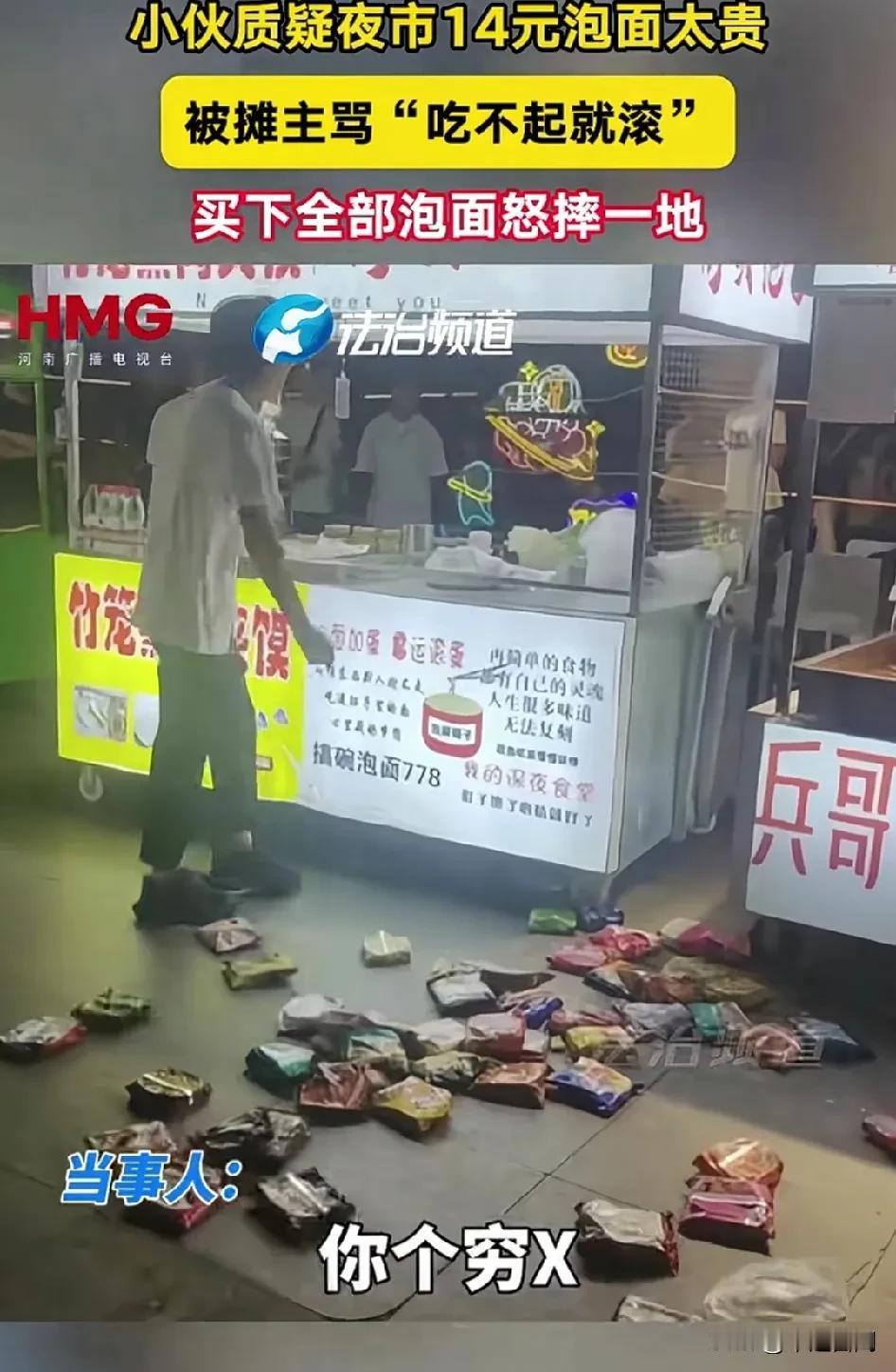 摊主骂小伙：“穷比，吃不起就滚！”
男子怒砸泡面，支付850元！[捂脸]
小伙委