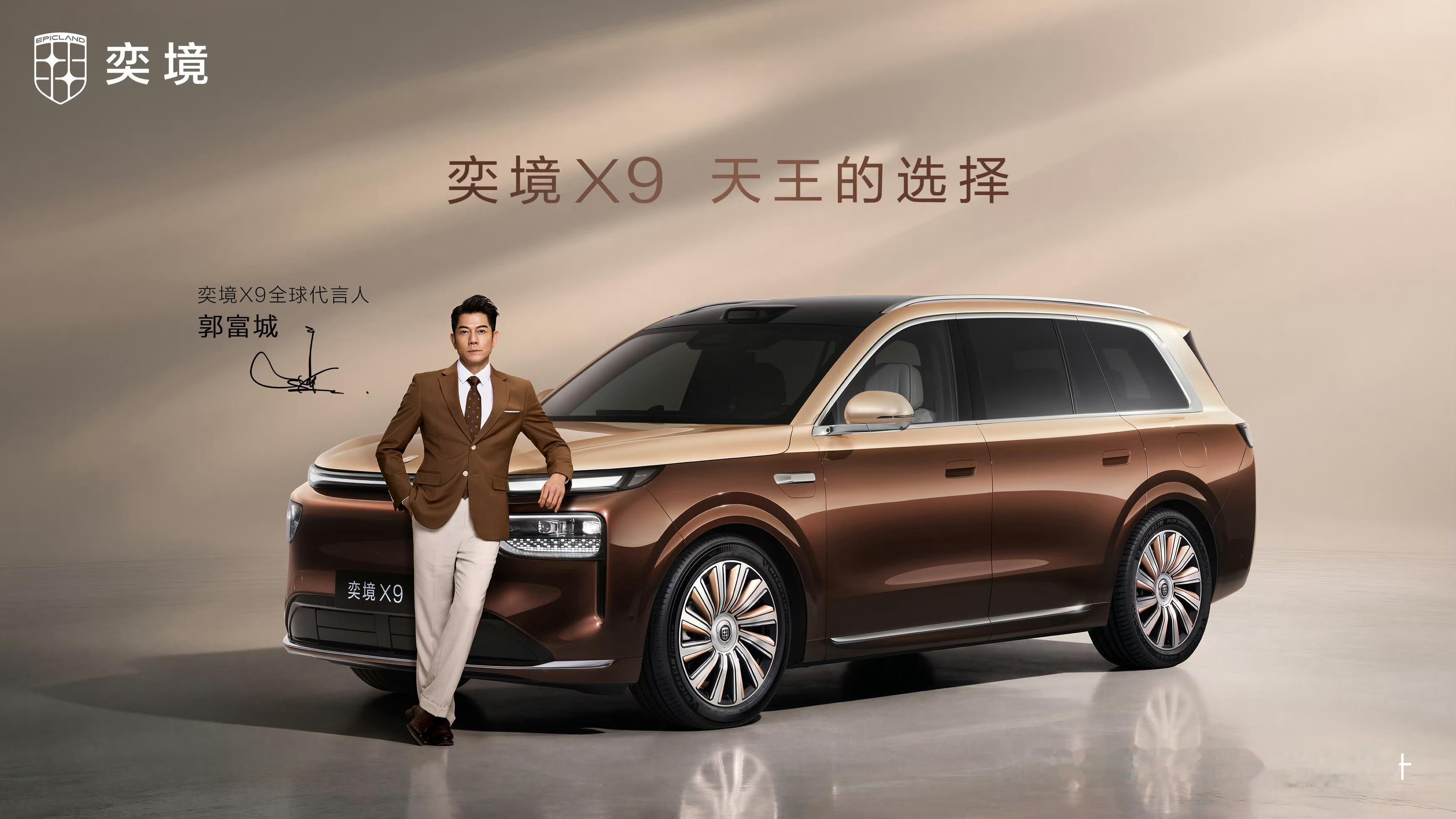 奕境X9请来了郭富城代言今年各路明星的汽车代言是真多啊 