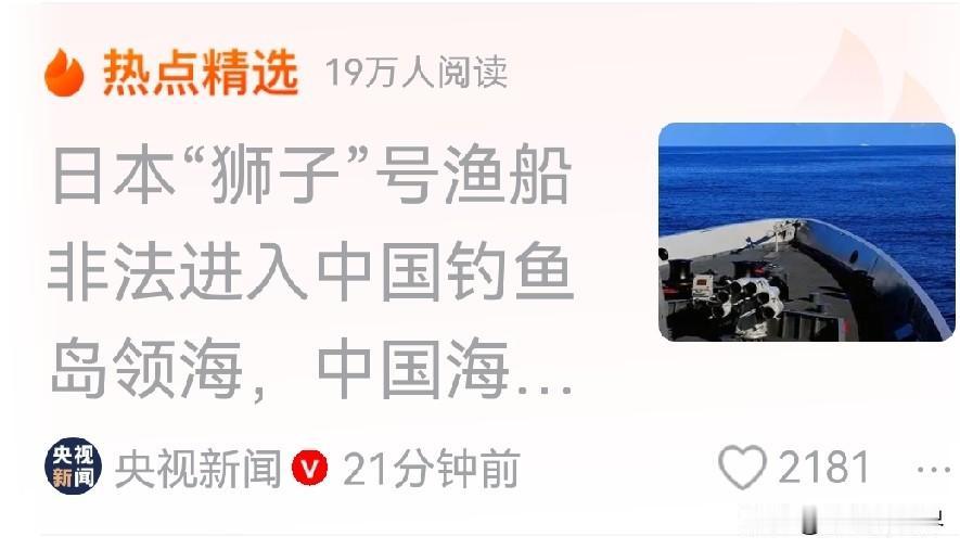 坚决捍卫领土主权！中国海警驱离日方非法船只。
 
5月26日，日本“狮子”号渔船