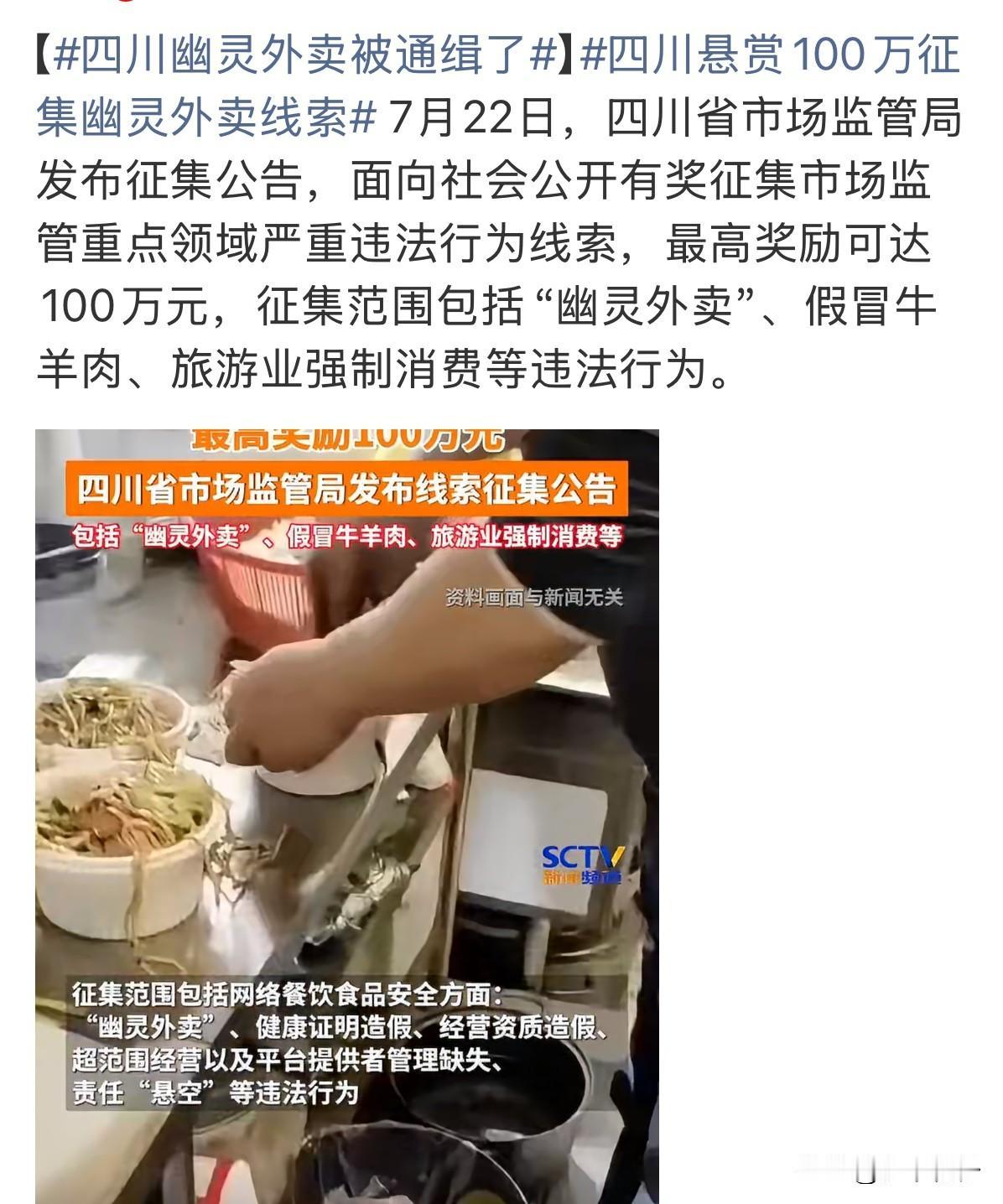 四川放大招！“幽灵外卖”被“通缉”，举报最高奖100万！

你点的精致外卖，可能