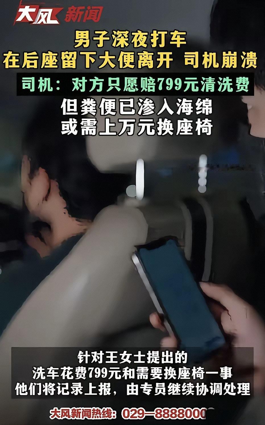 离谱！一泡屎代价1.8万！深圳司机被恶意糟蹋车辆，乘客只赔799，平台500元打