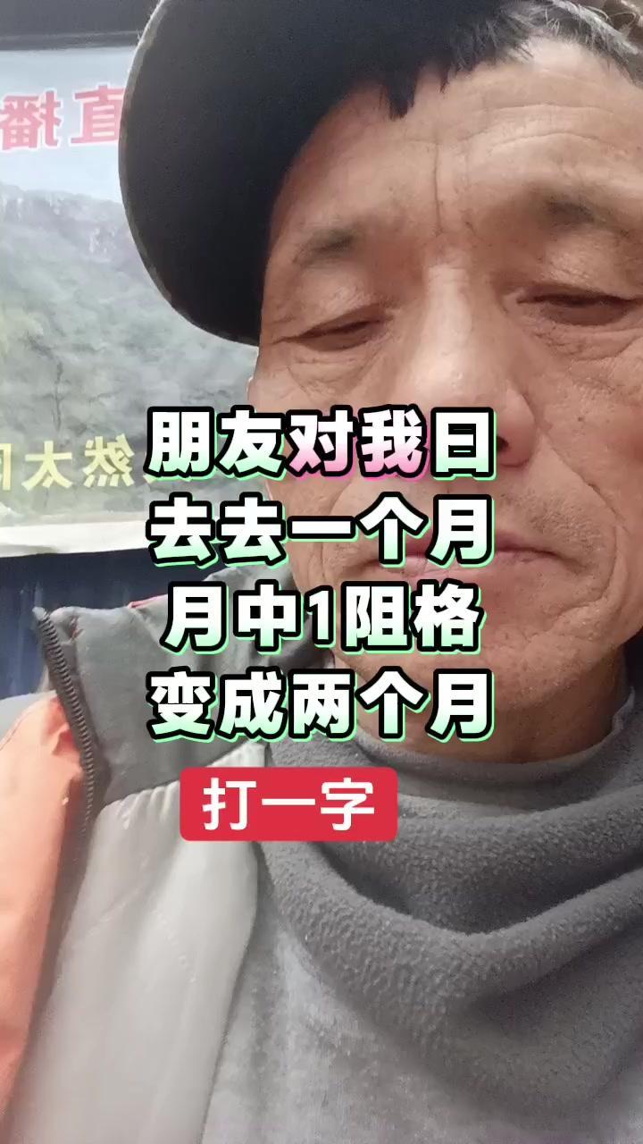 大家好，今天给大家分享一个有趣的谜语。朋友说“去去一个月，月中一组个，变成两个月