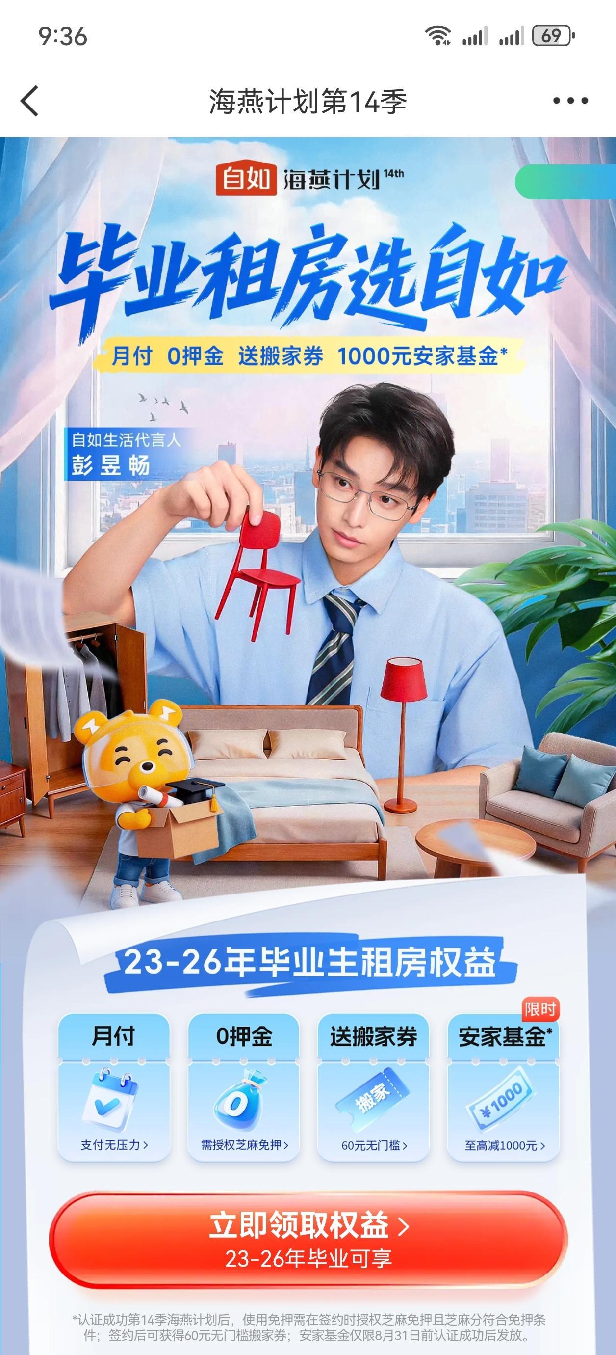 彭昱畅邀毕业生0押金住自如自如租房   毕业租房选自如 海燕护航，筑梦新居：毕业