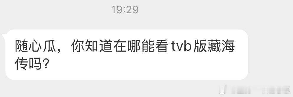 怎么收看tvb版《藏海传》？有知道的吗？广东ip是可以收看翡翠台的 ​​​