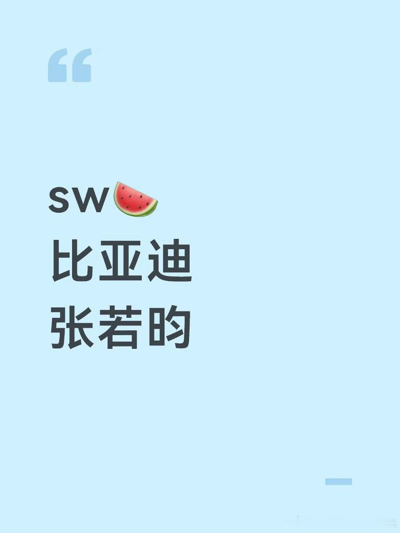 sw🍉比亚迪张若昀张若昀｜ 