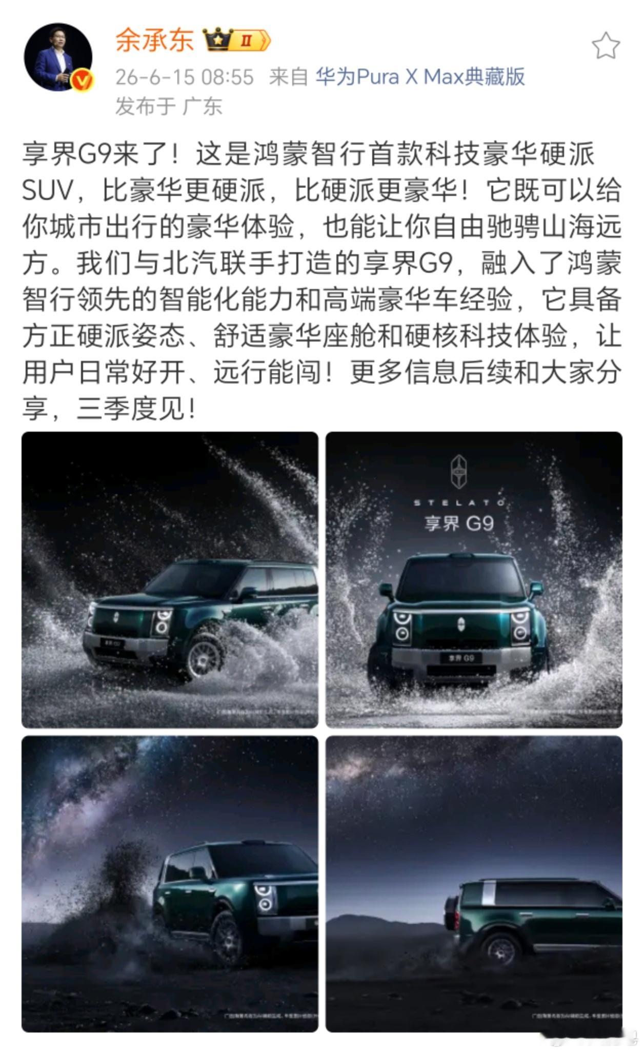 享界G9定位是硬派SUV，挺好，目前好像看见到用越野来当噱头，看着很豪华啊！ 