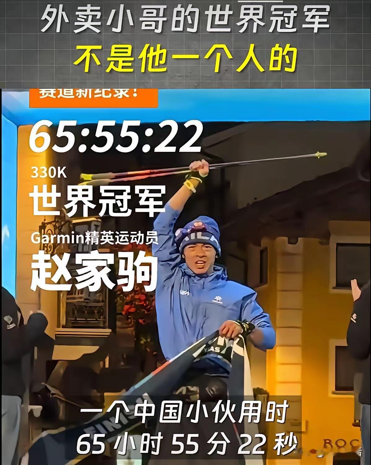 巨人之旅，赵家驹夺冠，改写该项目自成立以来欧洲选手独霸天下的历史，他是赛事史上第