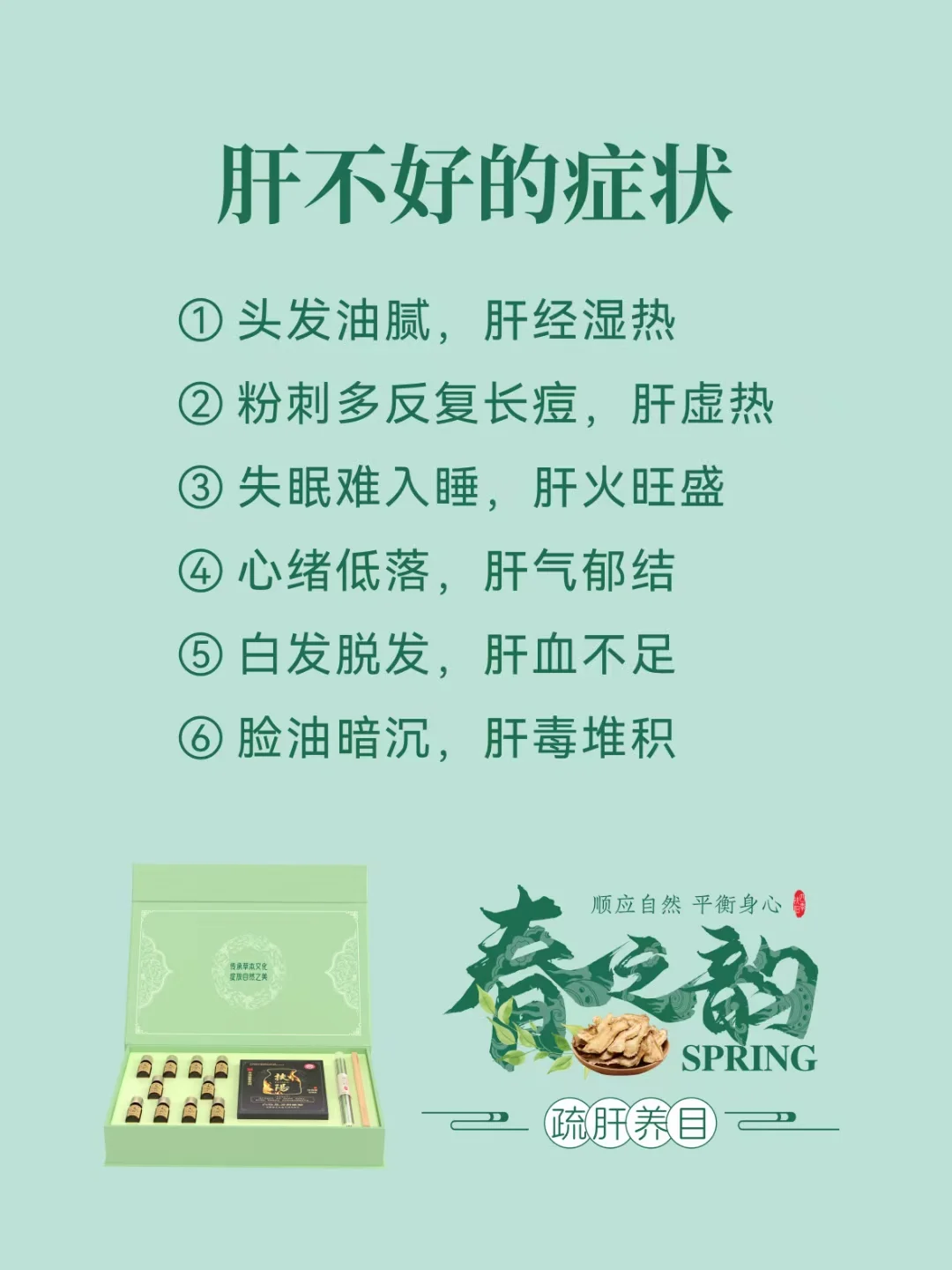 春之韵疏肝养目套装以其天然、安全的特性