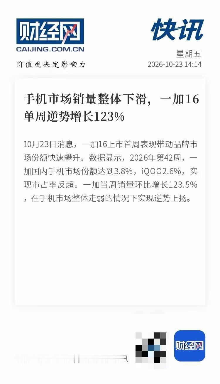 看了一下最新周度数据，一加这周表现确实比较突出。2026年第42周，一加国内市场