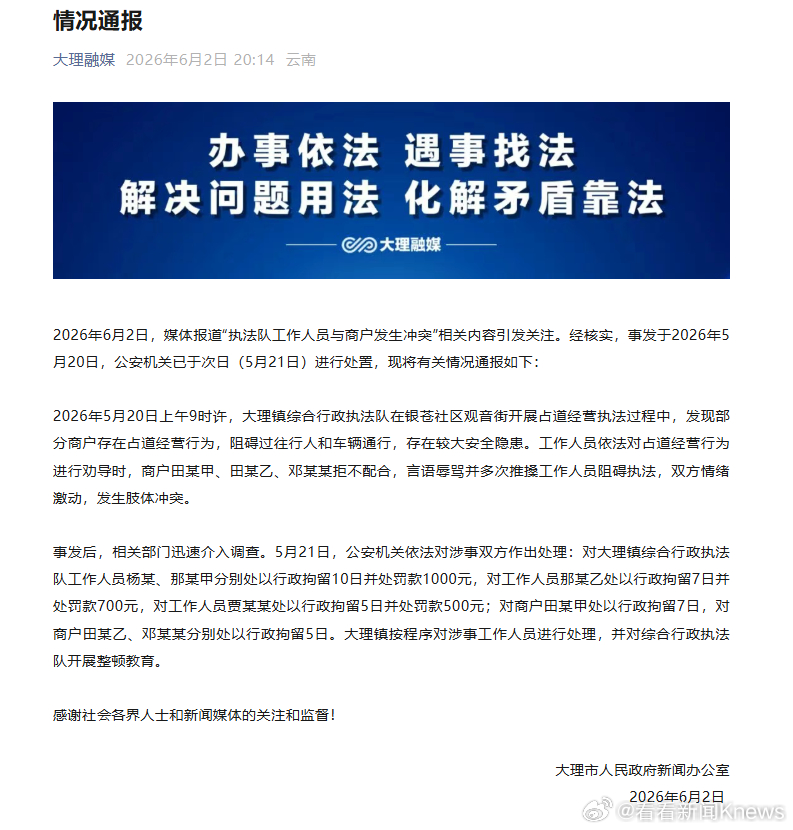 【#大理通报执法队与商户发生冲突# 4名工作人员、3名商户被行拘】6月2日，大理