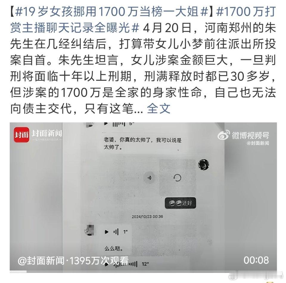 19岁女孩挪用1700万当榜一大姐能被小孩挪用出1700万也是很牛属于中产了吧？