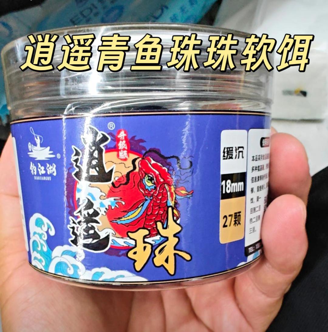 钓江湖青鱼珠珠黑坑逍遥珠第五代极柔版