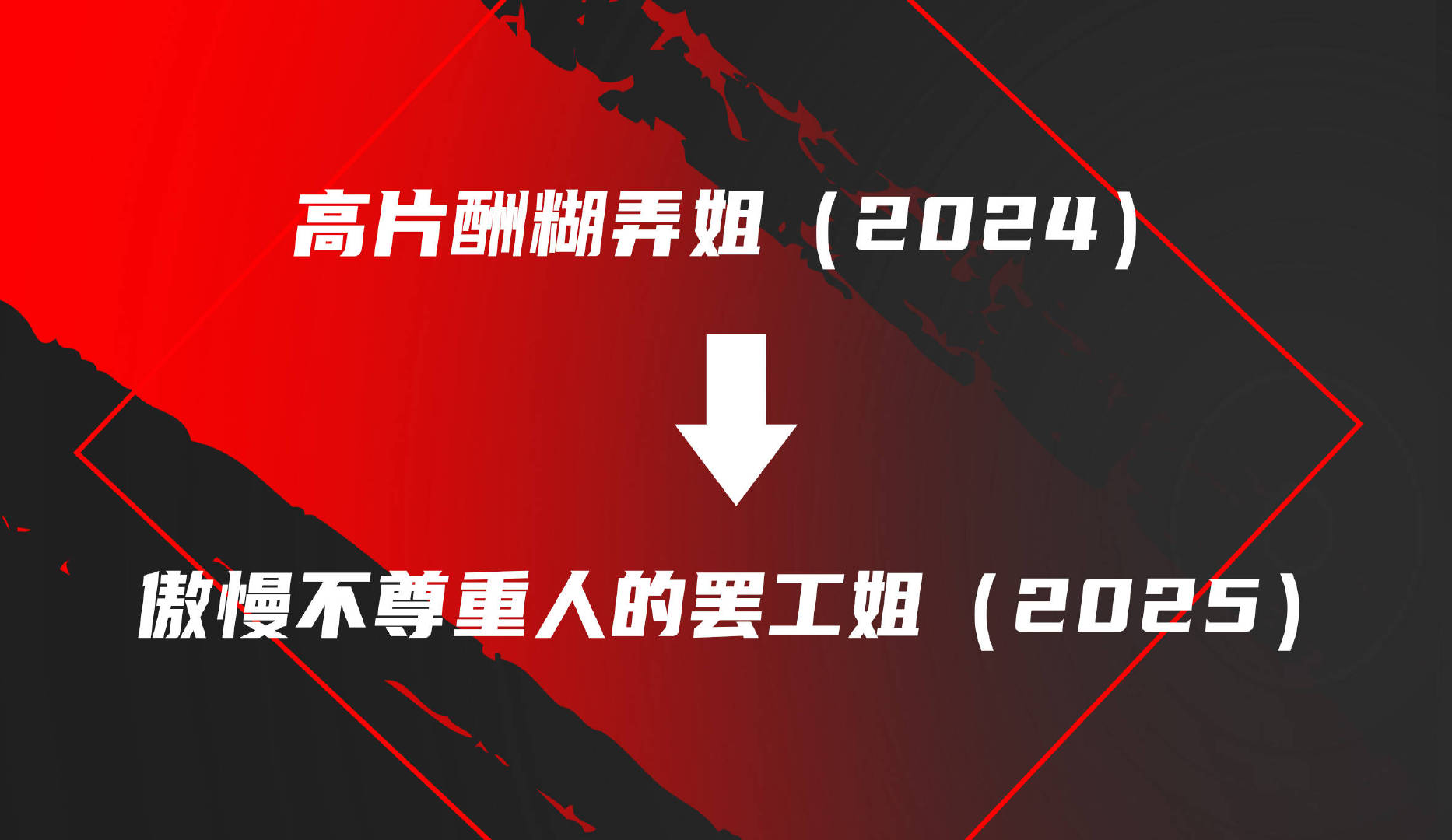 高片酬糊弄姐 傲慢罢工姐 媒体眼中的某位位“高片酬糊弄姐”，耍大牌、没礼貌的毛病