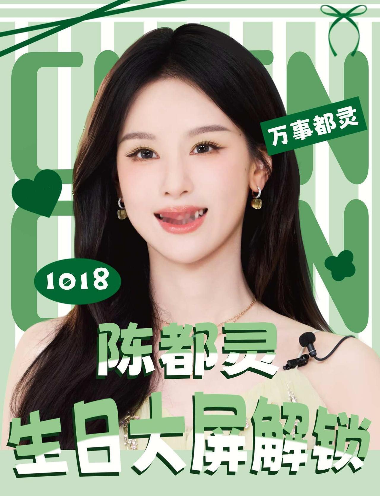 ✨陈都灵1018生日屏解锁✨
城市霓虹漫过街巷，星光落在前行路上。
	
从荧幕初
