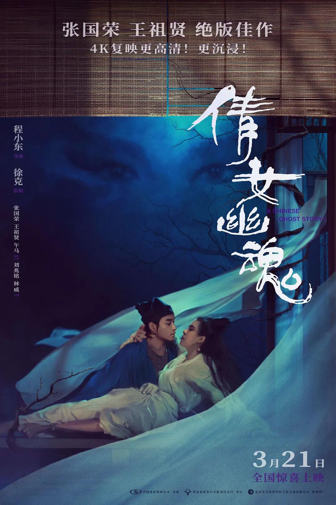 《倩女幽魂》4K修复版释出“午夜梦回”版海报，目前已开启预售，3月21日正式上映