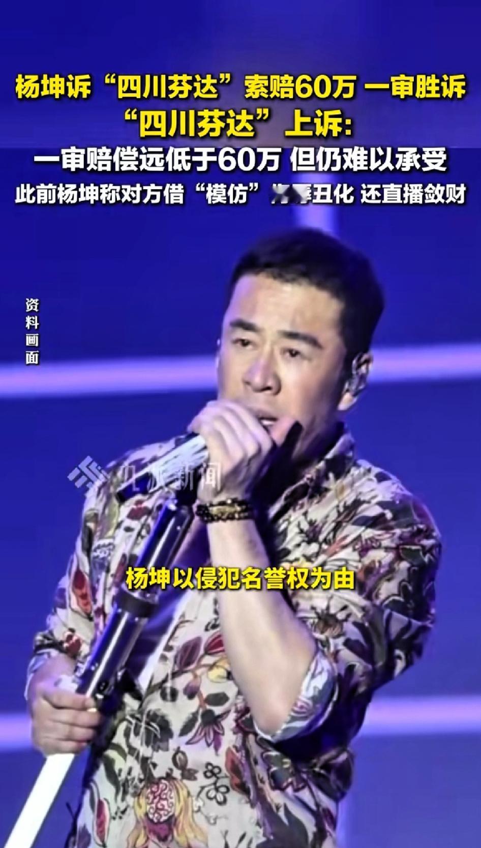 杨坤诉“四川芬达”索赔60万一审胜诉。四川芬达不服判决，要求上诉，二审都已经开庭