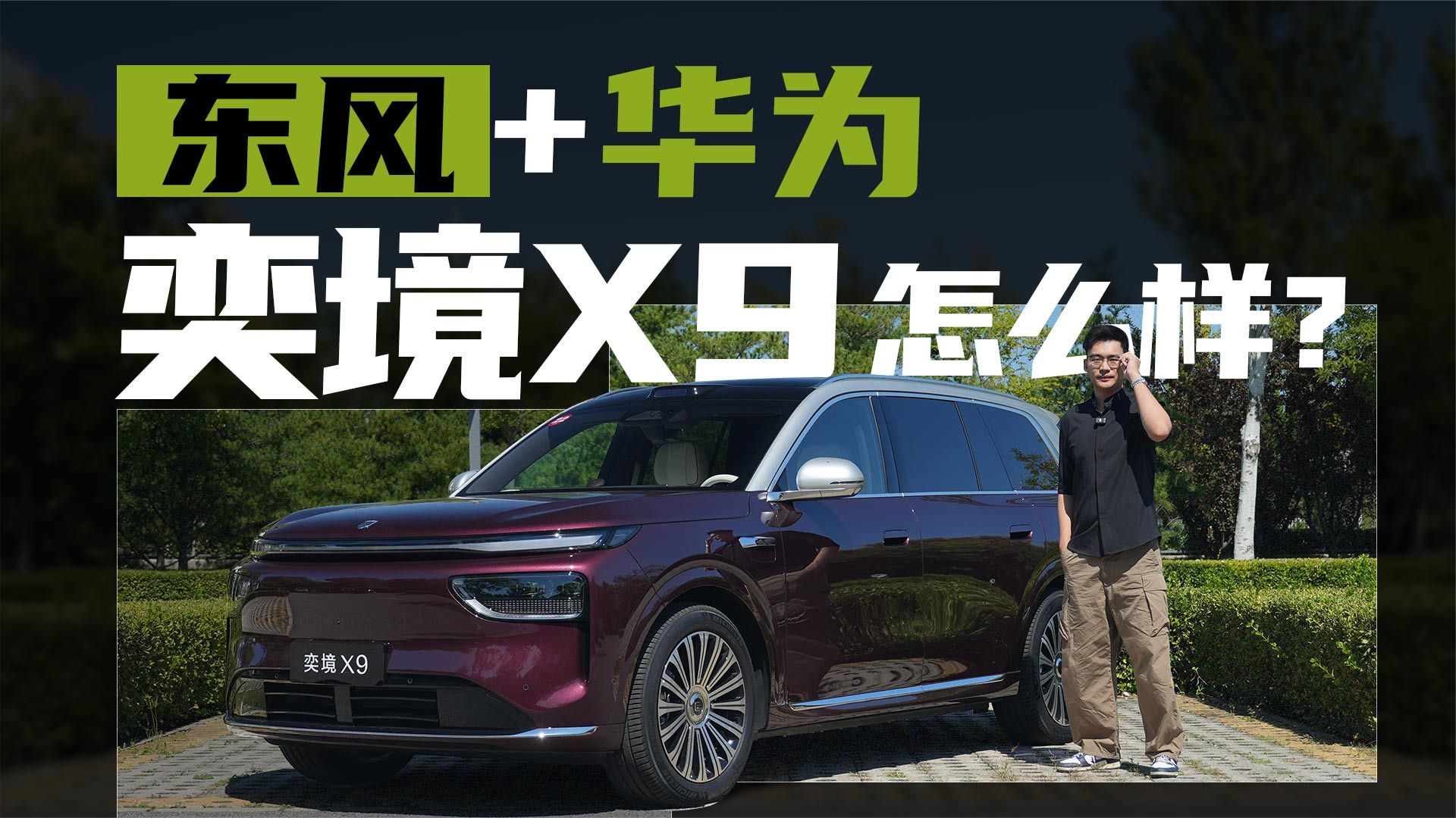 东风+华为！看30万级的奕境X9实力如何？