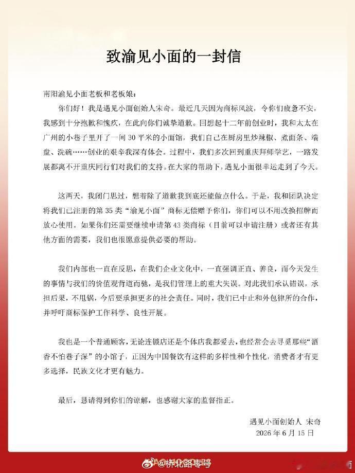 【遇见小面创始人致歉：决定无偿赠予已注册商标“渝见小面”】遇见小面决定无偿赠予渝