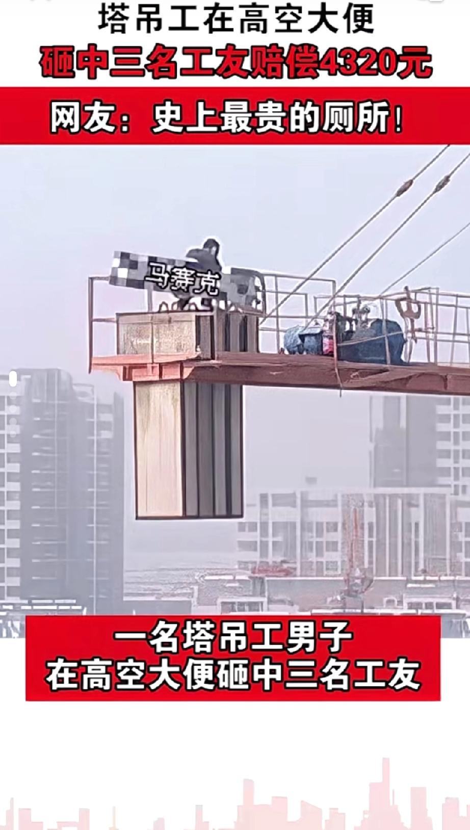 工地名场面来了！史上最贵“方便”火了😂
一名塔吊维保人员，在几十米高空作业时，