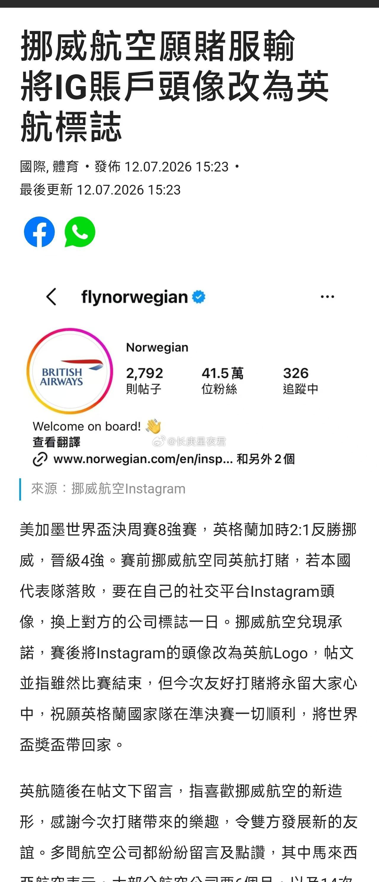 挪威航空认赌服输2026美加墨世界杯