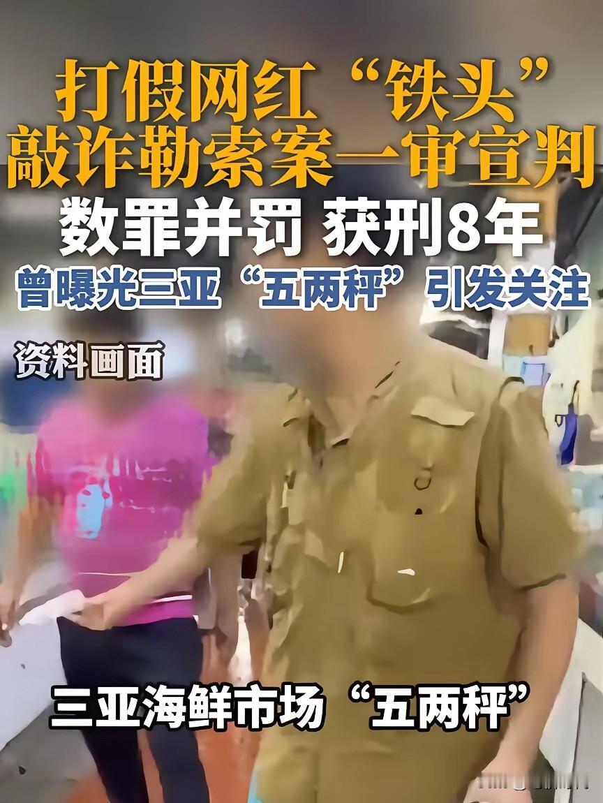 铁头被判8年，自己心里估计在喊冤叫屈！还有人也认为他冤，他们觉得苍蝇不叮无缝的蛋