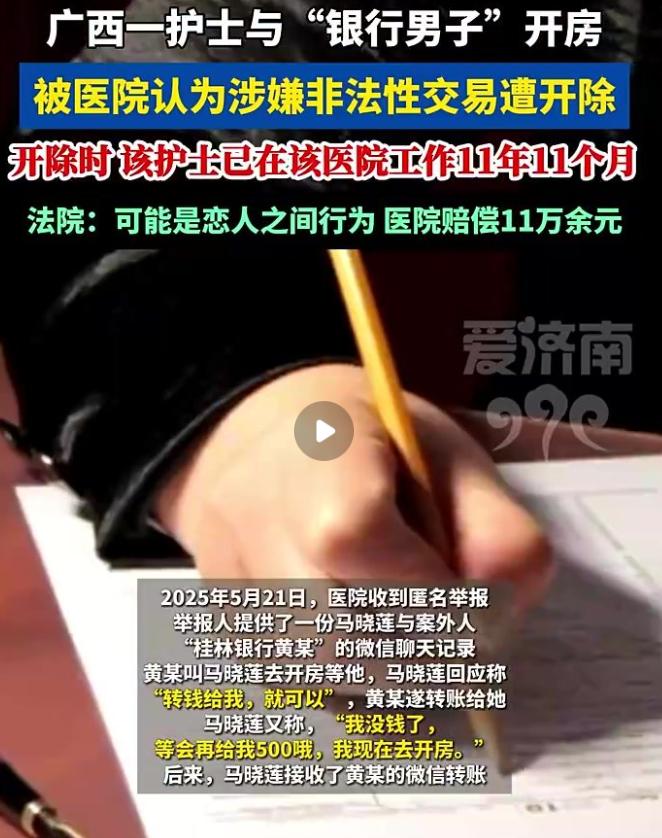 万万没想到！7月1日报道，广西，一女护士收了男子的钱，开了一间房，两人发生了关系