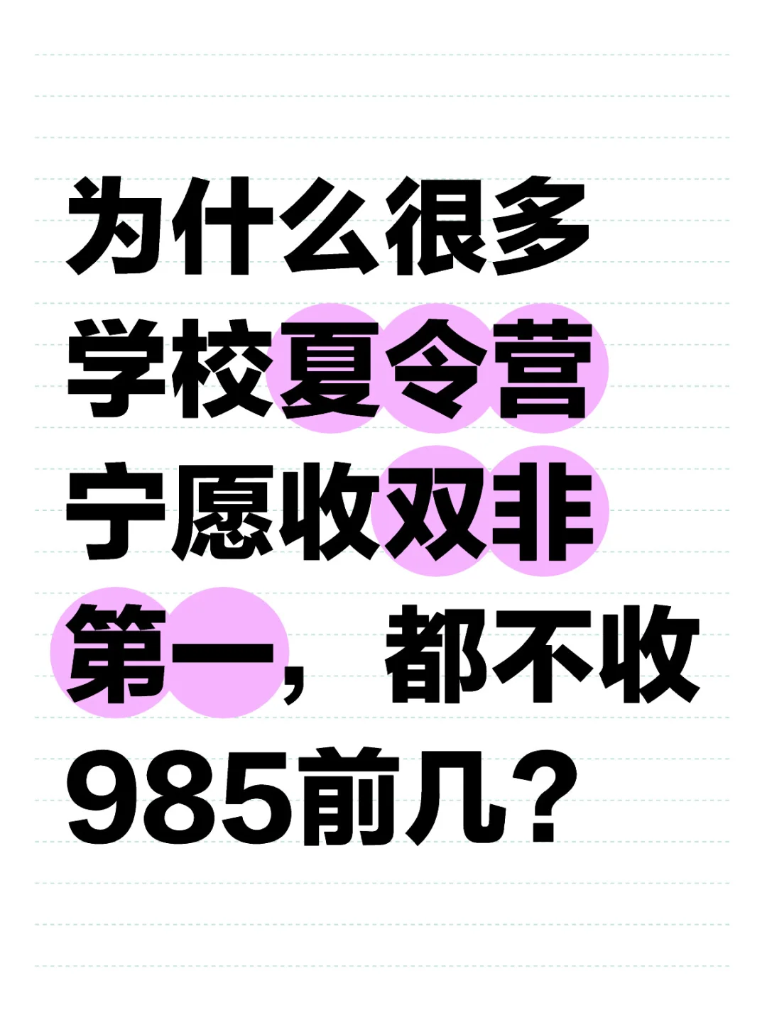 为什么学校宁收双非第一，不收985前几😓