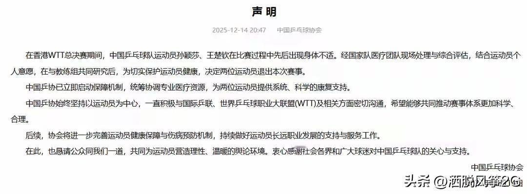 中国乒协回应WTT总决赛孙颖莎、王楚钦退赛
 
很多球迷没注意到，孙颖莎退赛那天
