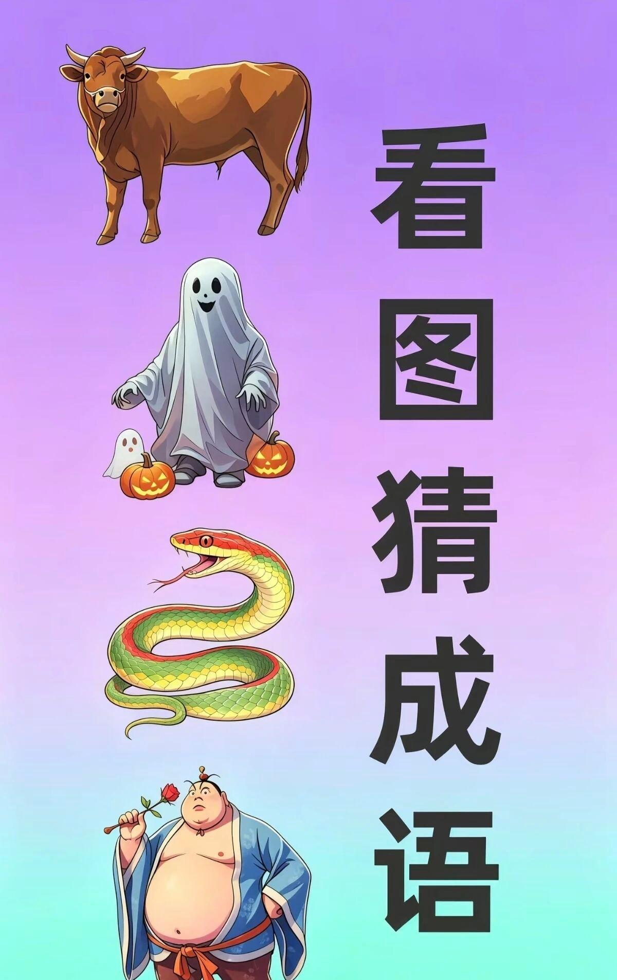 快来猜猜看，这是啥成语？一个小图片代表一个字。动动脑，人不老。