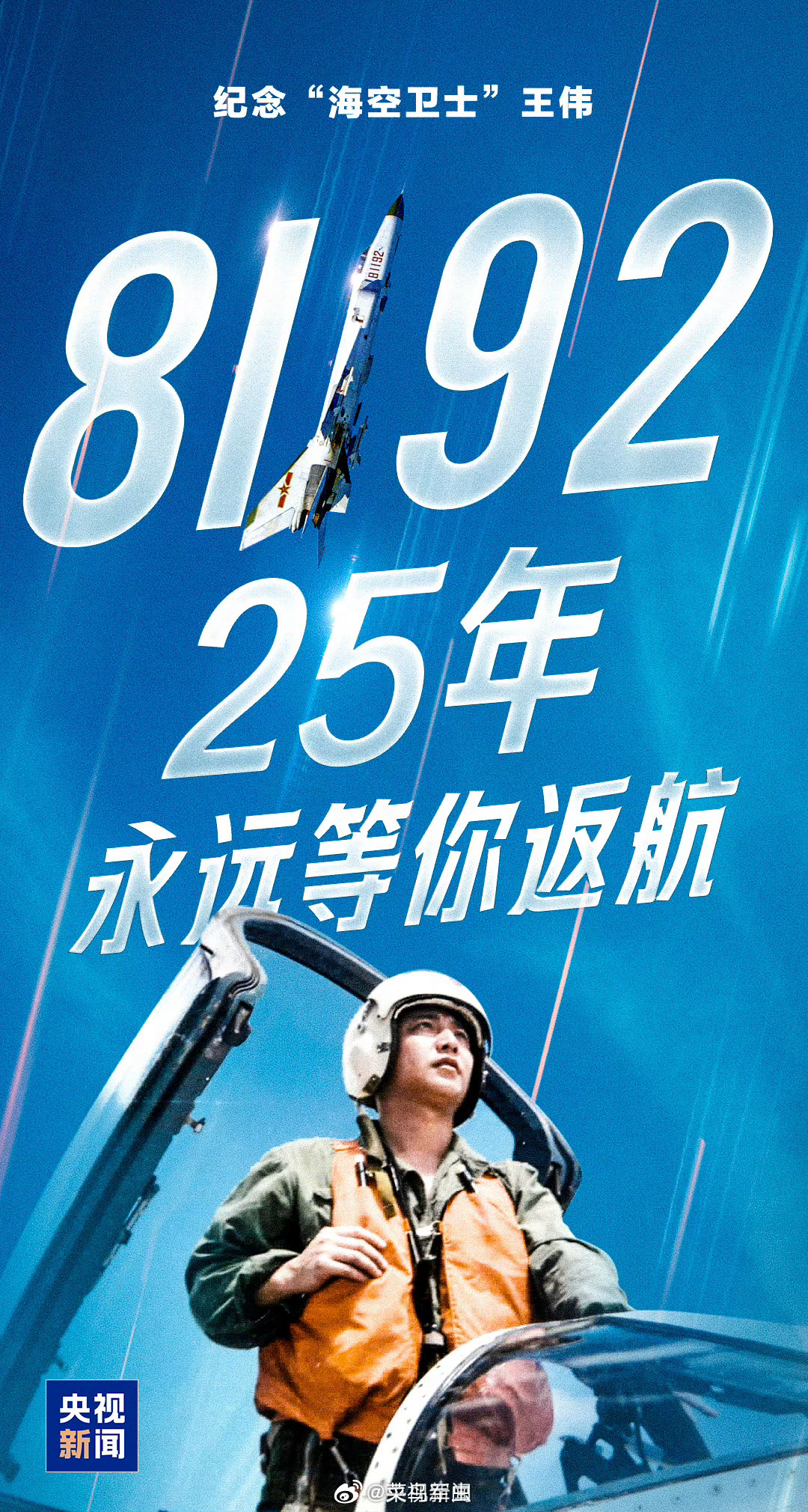 菜鸟军虫 转发致敬！【81192等你返航为他发条微博，缅怀，致敬！】王伟牺牲25