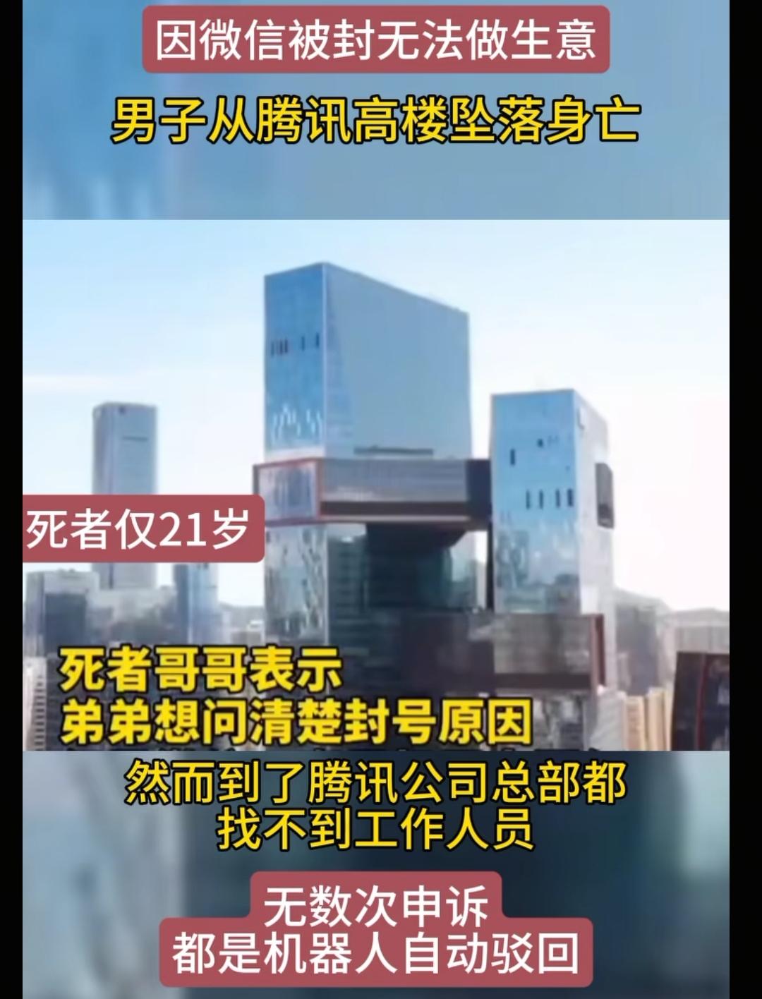 腾讯太牛了，
广州一男子因微信号被封禁，多次申诉无果，最终从腾讯的大楼跳楼身亡，