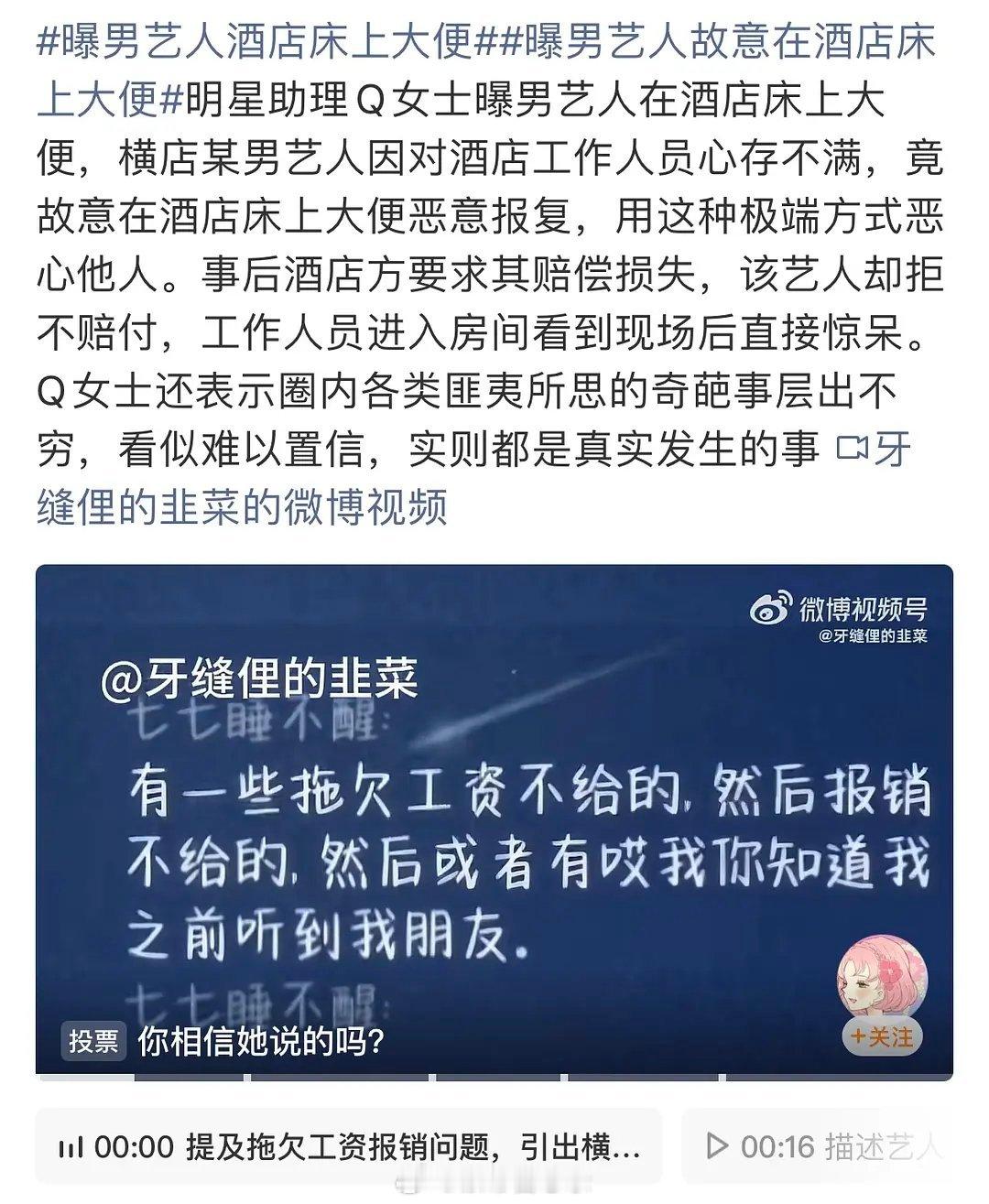 🍉艺人助理爆料某男艺人在酒店床上的事……真的好让人无语，爆料的人就不能直接说大