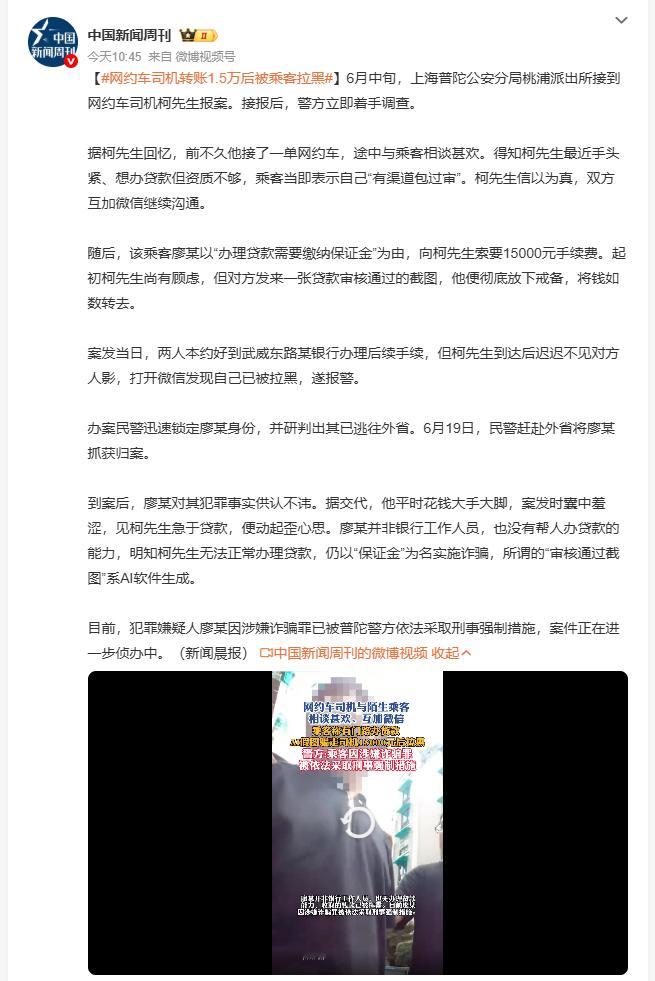 网约车司机转账1.5万后被乘客拉黑 上海一名网约车司机载客途中结识乘客，轻信对方