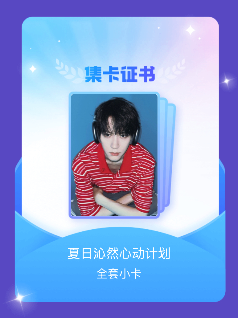 周翊然 我成功集齐了"夏日沁然心动计划"的全套小卡！快来看看我的卡册吧~点击网页