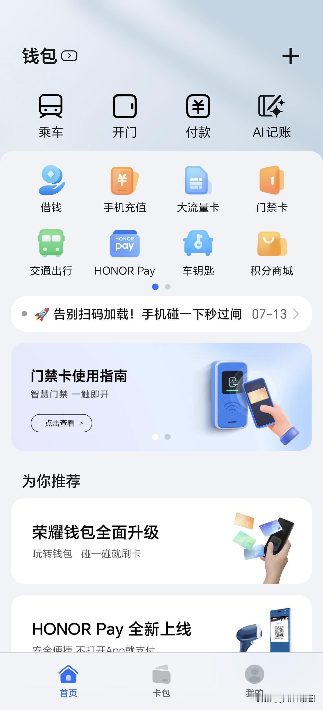 现在这个荣耀钱包已经成了我必不可少的App，不仅能开家门，开公司门，开车门，开电