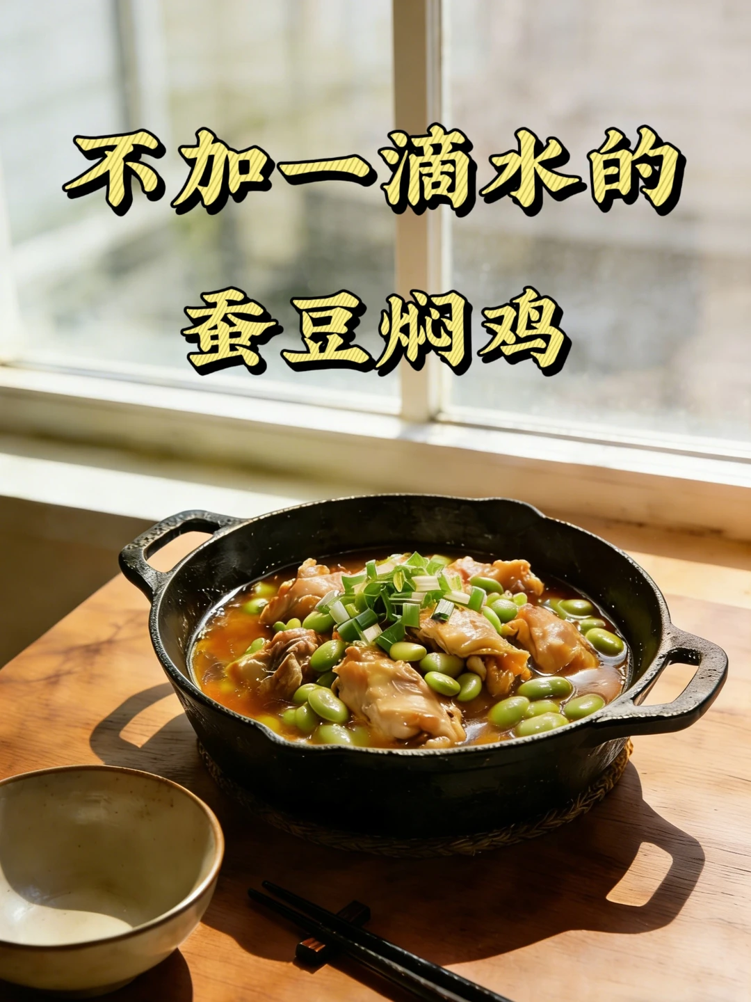 千万别做这道菜！我怕你把锅都吃了！