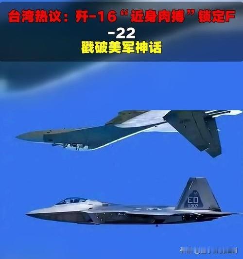 台媒热议歼-16锁定美军F-22：隐身神话破灭

台媒近日聚焦歼-16在东海成功
