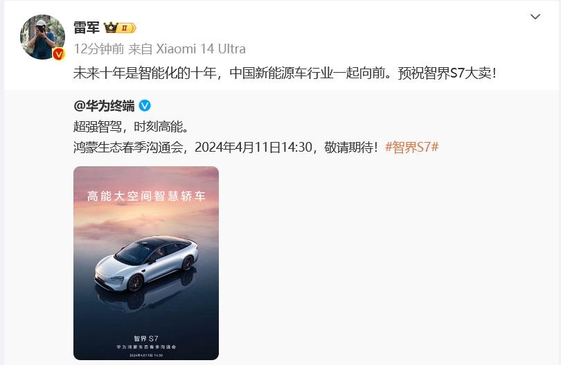 华为官宣智界S7将在4月11日14:30的鸿蒙生态春季沟通会上亮相，值得一提雷军