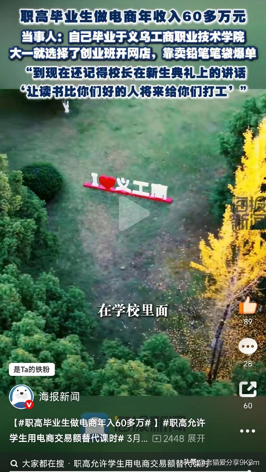 未来不拘一格
 
“职高生也能年入60万？还允许用交易额代替课时？这学校简直是‘