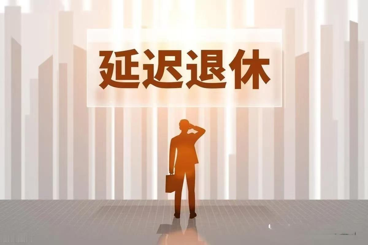 #延迟法定退休年龄改革# 法定退休年龄调整原则是小步调整、弹性实施、分类推进、统