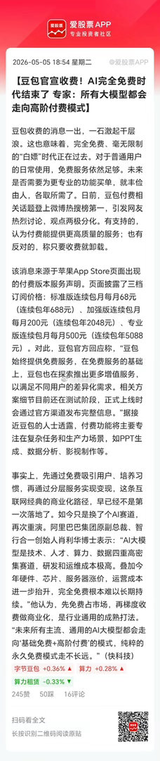 豆包要推出收费版，直接被骂上热搜了！很多人说这还是割韭菜，还说一旦收费就“卸载”