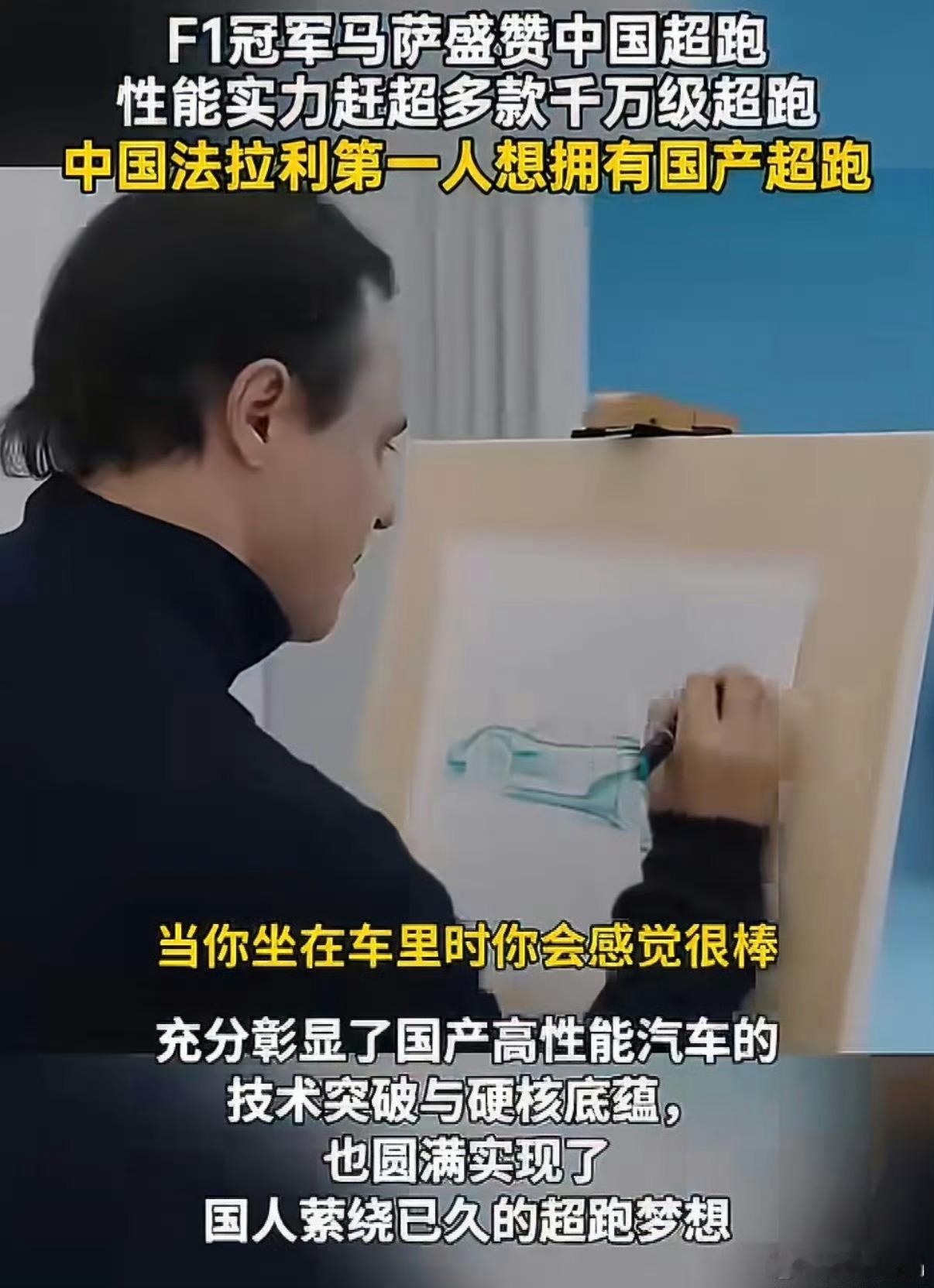F1冠军马萨盛赞中国超跑中国法拉利第一人想拥有国产超跑谁能想到，曾经仰望的超跑标