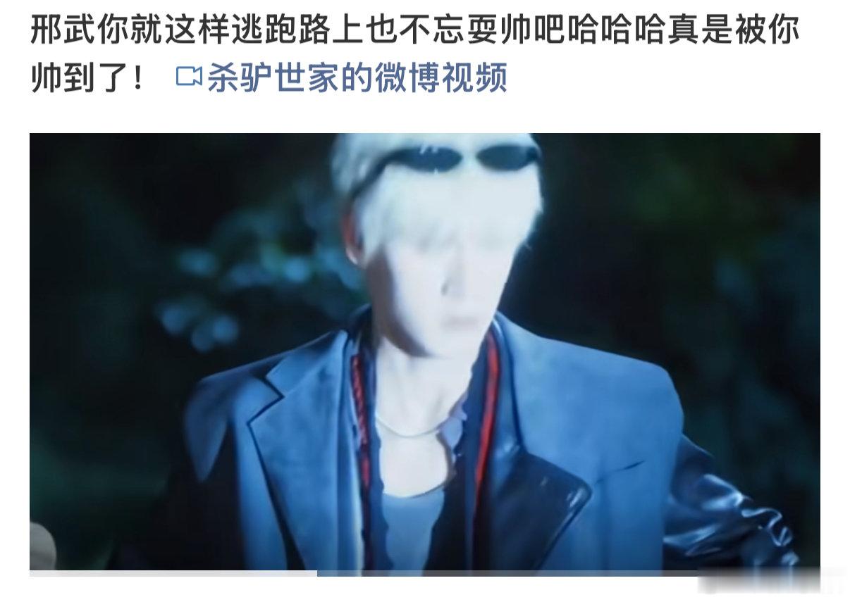 李昀锐邢武逃跑也不忘耍帅李昀锐逃跑也不忘耍帅李昀锐赋予邢武鲜活小特质，夜里匆忙逃