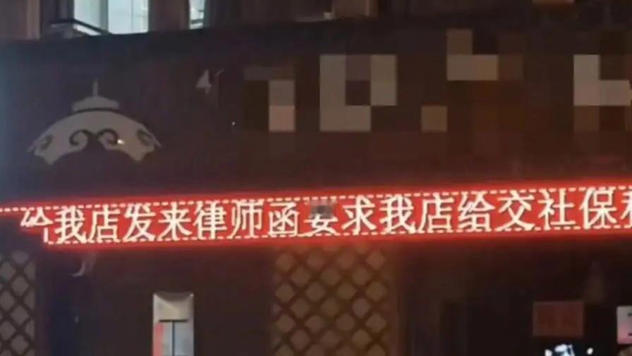 江苏一家饭店关门了，老板没贴"旺铺转让"，反倒在门口 LED 屏上把关门理由一行