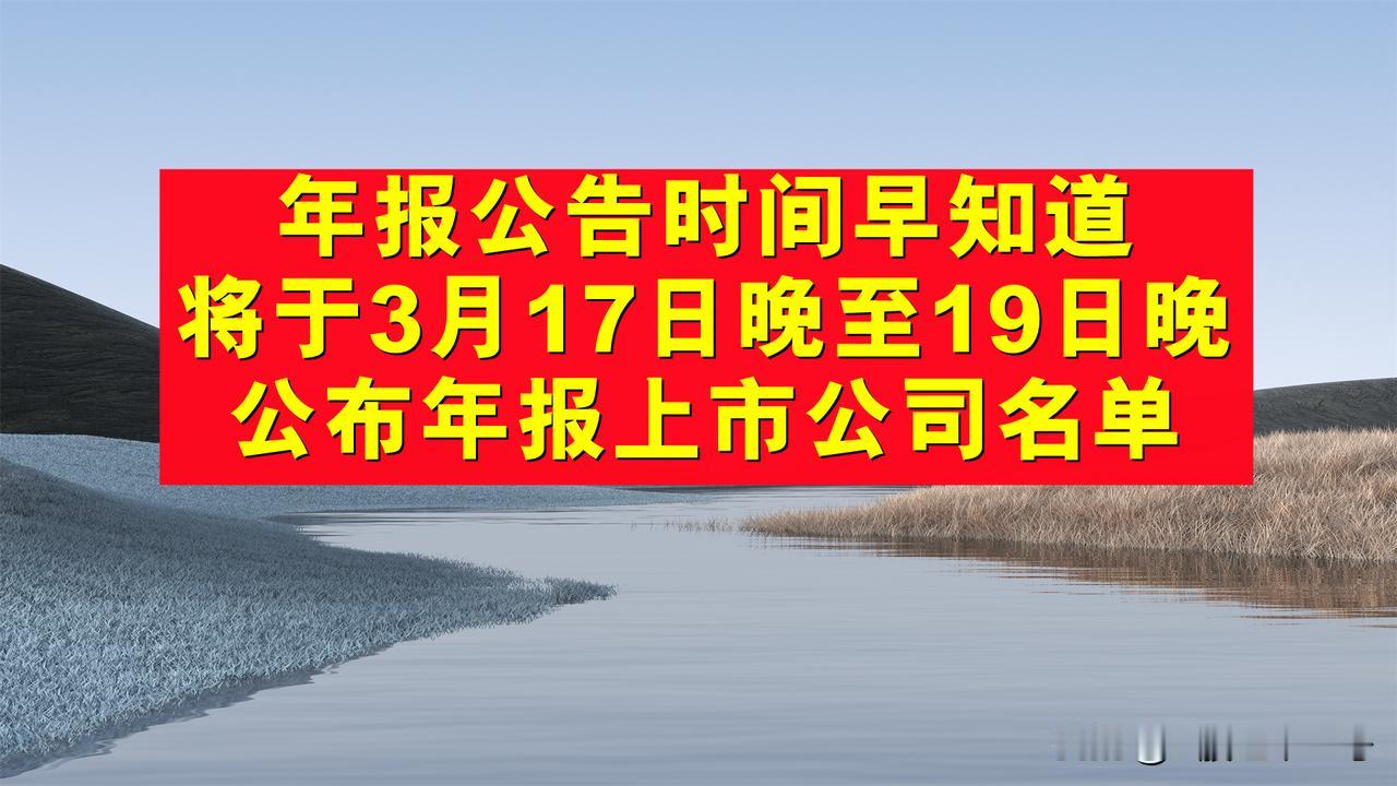 A股年报公告时间早知道：将下3月17日晚至19日晚公布年报的上市公司名单。

现