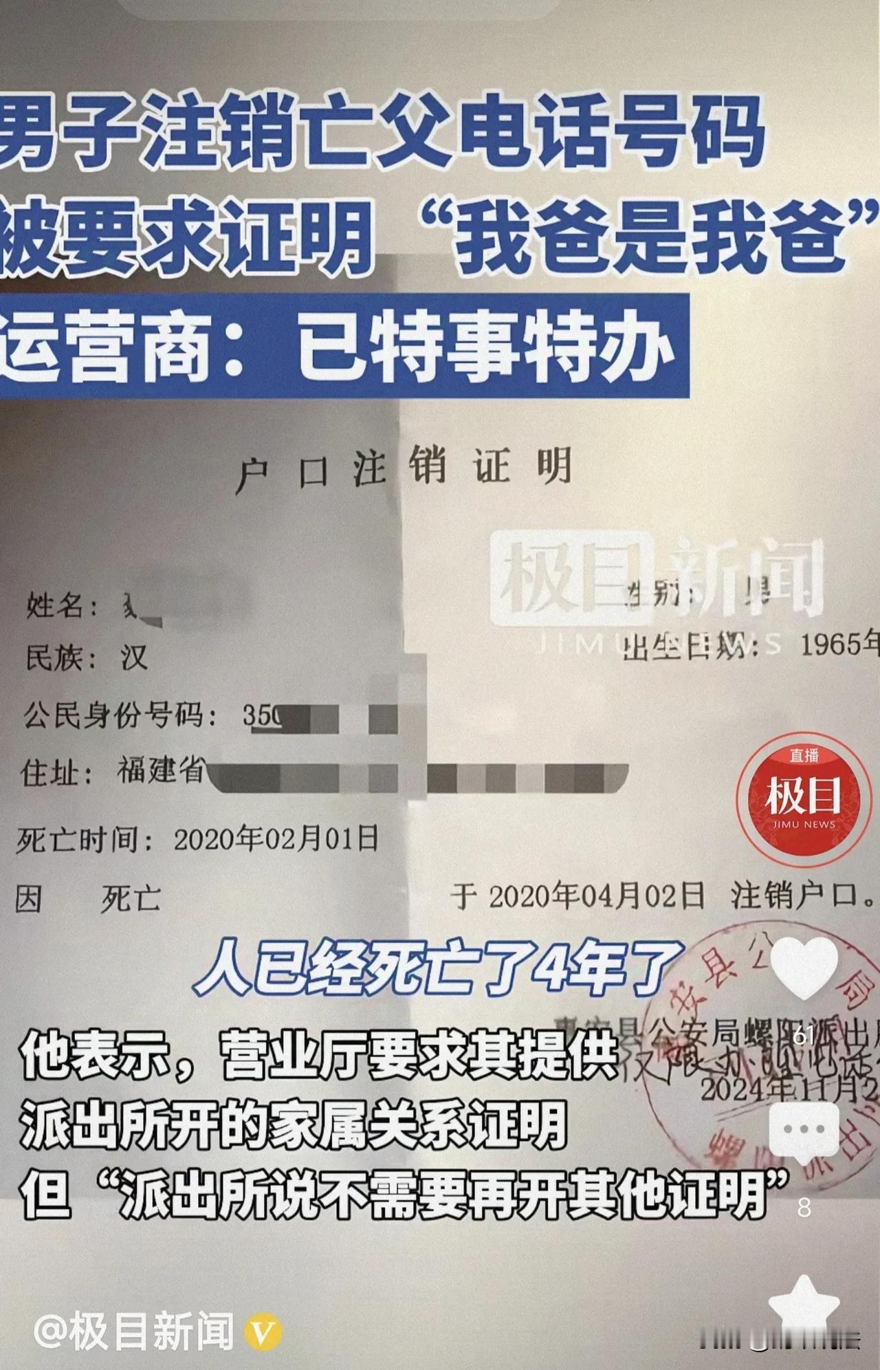 福建泉州，一家属觉得已故父亲的电话号码留着没用了，于是带着户口本及父亲的户口注销