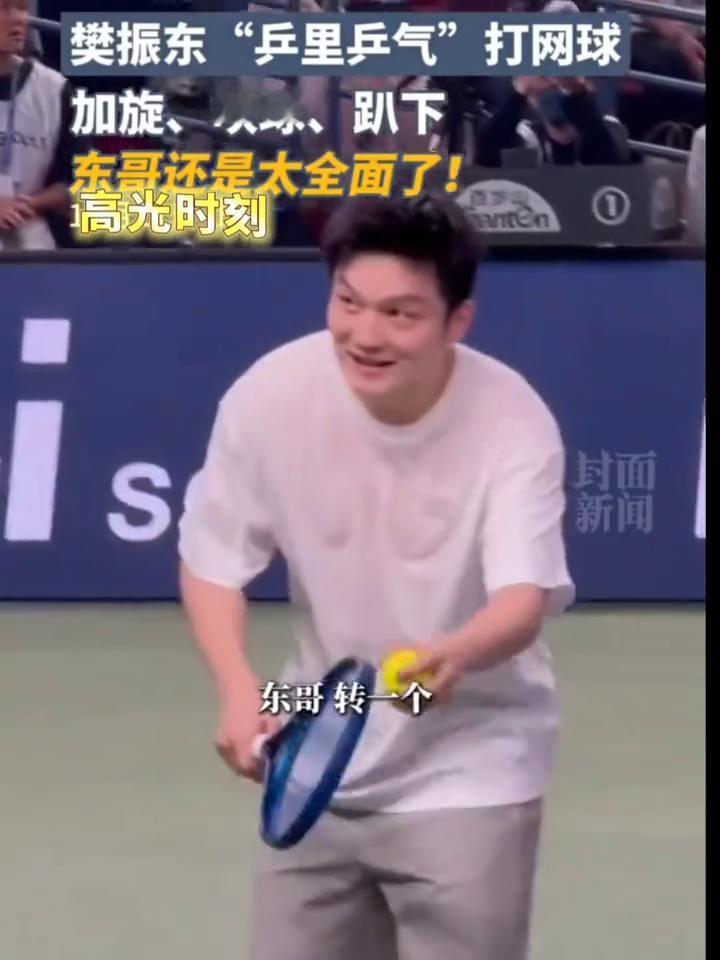 樊振东"乒里乒气"打网球，加旋、吹球、趴下，东哥还是太全面了！
东哥转一个高光时