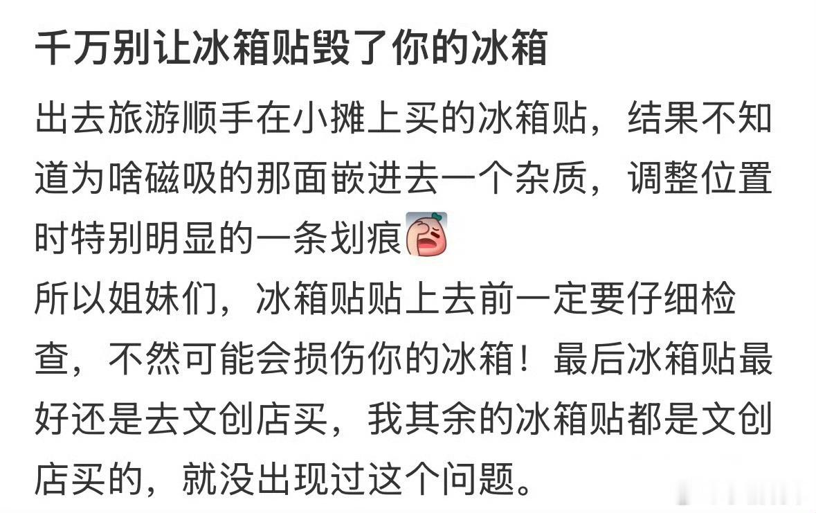 千万别让冰箱贴毁了你的冰箱贴冰箱贴难免会有划痕和胶水，如果这么爱惜冰箱的话，干脆